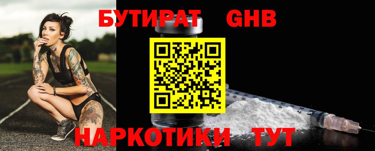 БУТИРАТ бутандиол  Вход с VPN  Находка 